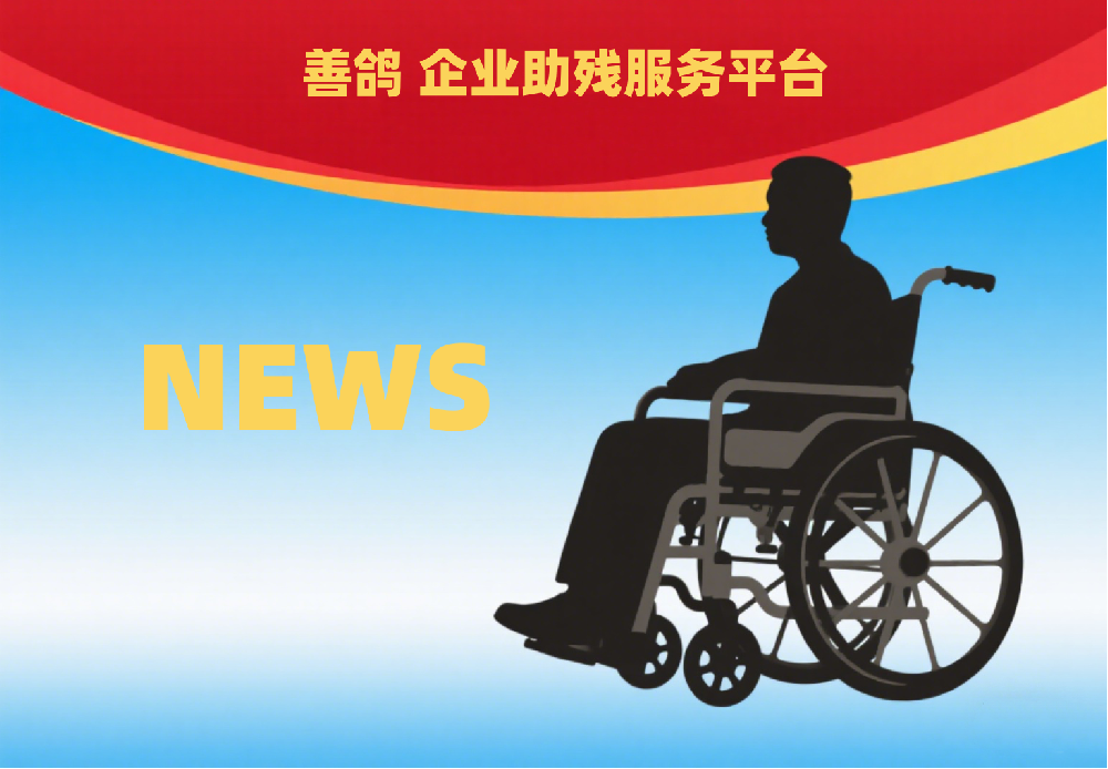 江苏省残疾人就业保障金征收使用管理实施办法