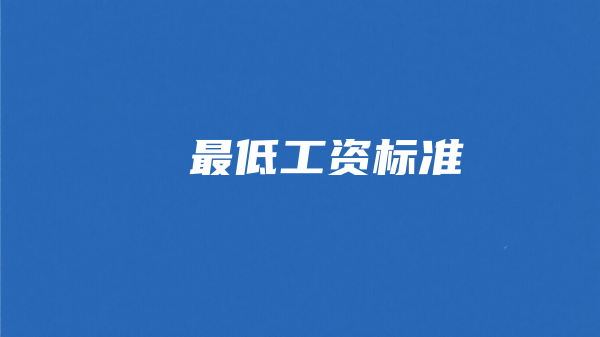 最低工资标准.png