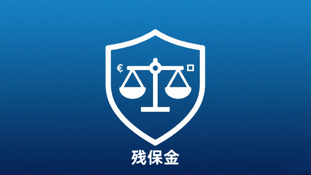 残保金缴费基数、比例调整！这份新规要点请收好