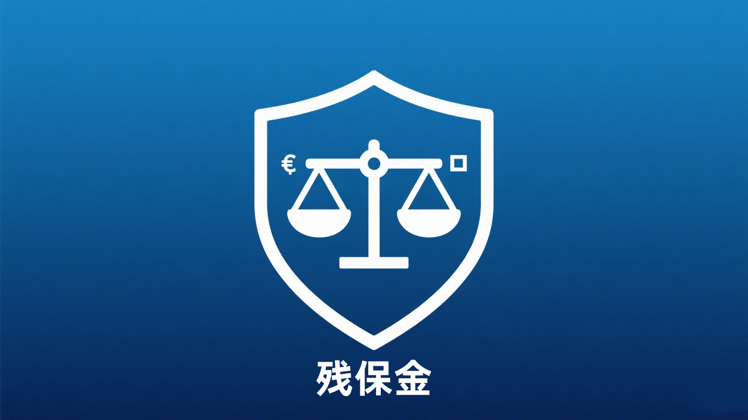 残保金2.png