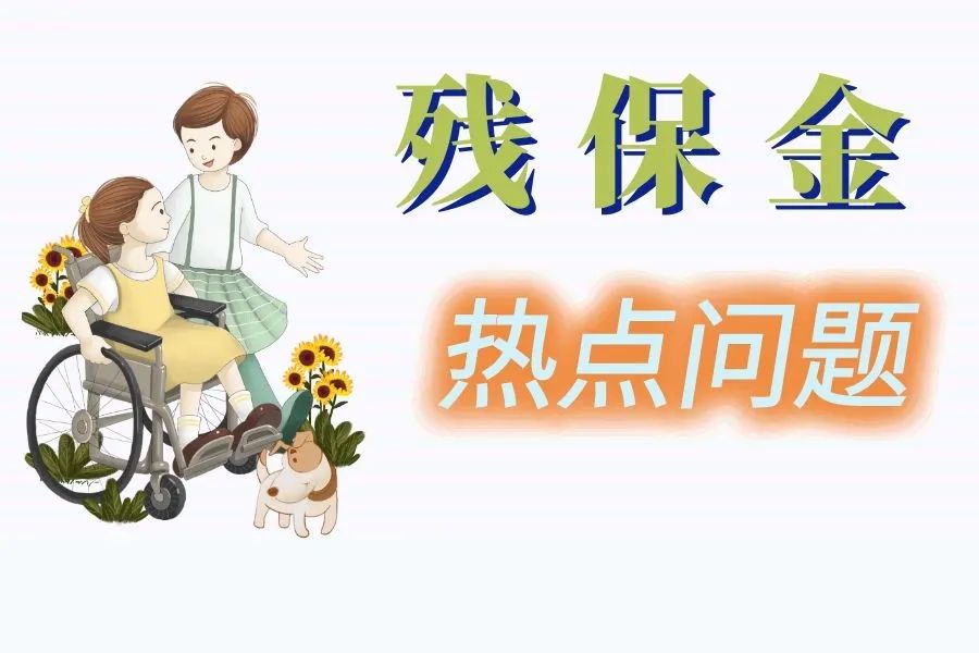 一文读懂残保金计算规则：依据、公式与核心概念解析